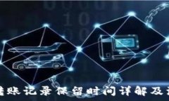  TP钱包转账记录保留时间详解及注意事