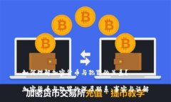 如何理解加密货币与犯罪的关系？加密