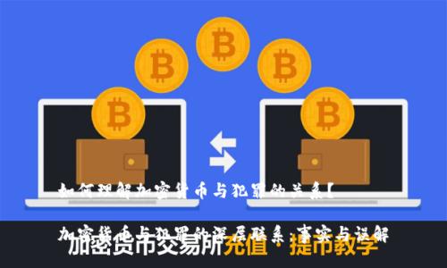 如何理解加密货币与犯罪的关系?
加密货币与犯罪的深层联系:事实与误解