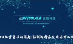 2023年DEX加密货币的崛起：如何选择和