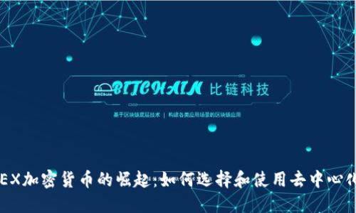 2023年DEX加密货币的崛起:如何选择和使用去中心化交易平台