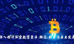 深入探讨加密数字货币：概念、技术与