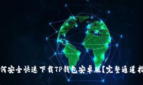 如何安全快速下载TP钱包安卓版?完整通道指南