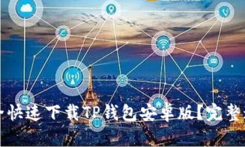 如何安全快速下载TP钱包安卓版?完整通道指南