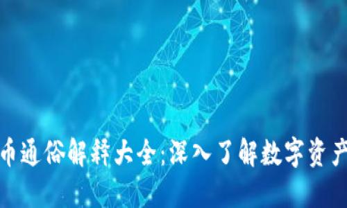 加密货币通俗解释大全:深入了解数字资产的世界