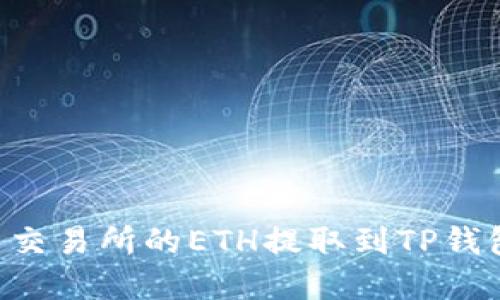 如何将火币交易所的ETH提取到TP钱包:完整指南