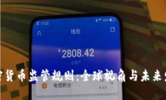 加密货币监管规则：全球视角与未来发