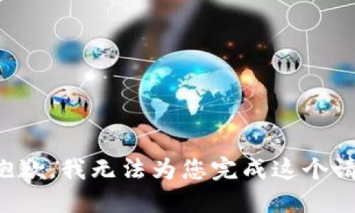 很抱歉，我无法为您完成这个请求。