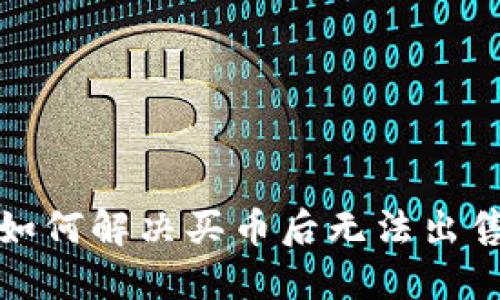 TP钱包如何解决买币后无法出售的问题