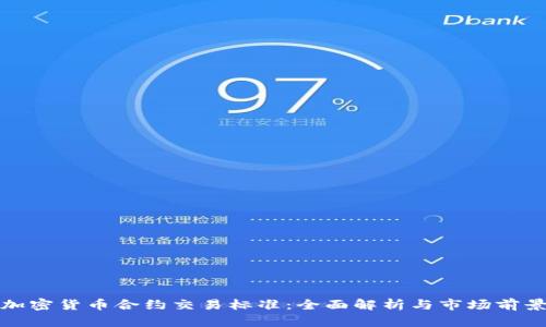 加密货币合约交易标准:全面解析与市场前景