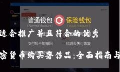 思考一个适合推广并且符合的优秀如何