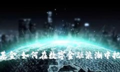 加密货币新基金：如何在数字金融浪潮