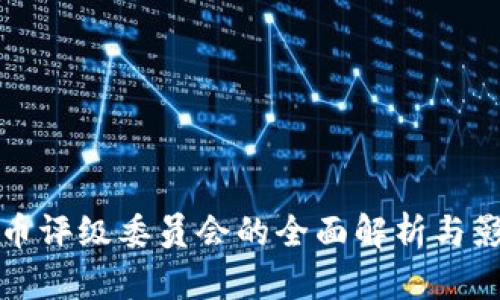 加密货币评级委员会的全面解析与影响分析