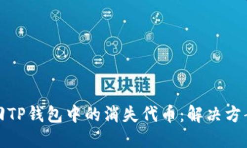 如何找回TP钱包中的消失代币:解决方案与技巧