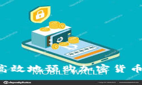 如何安全高效地预购加密货币:全面指南