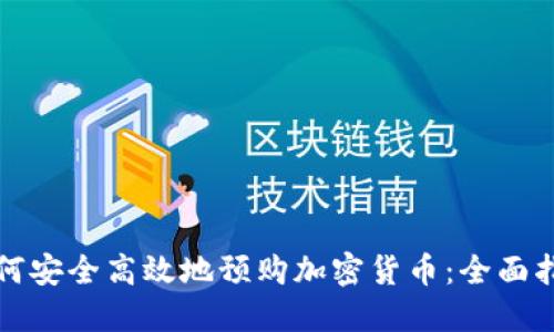 如何安全高效地预购加密货币:全面指南