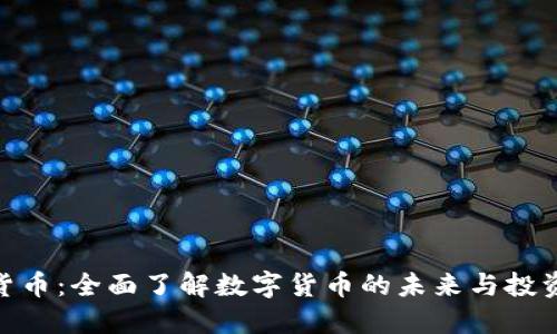 加密货币:全面了解数字货币的未来与投资机会
