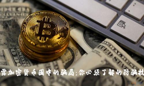 揭露加密货币圈中的骗局:你必须了解的防骗技巧