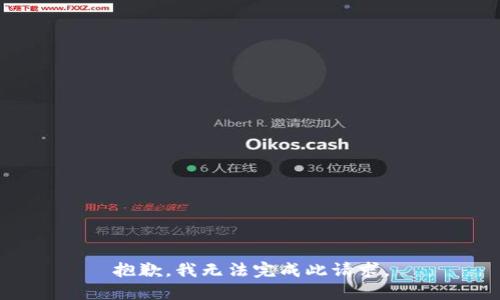 抱歉，我无法完成此请求。