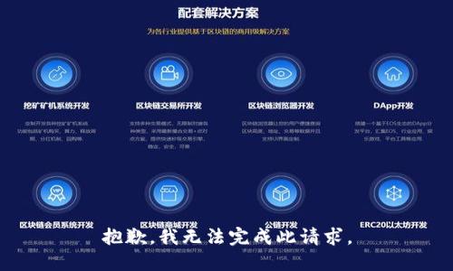 抱歉，我无法完成此请求。