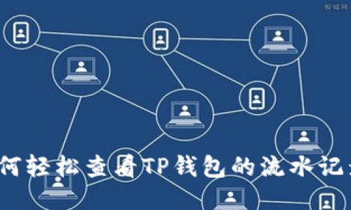 如何轻松查看TP钱包的流水记录?