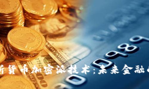 深入剖析货币加密派技术:未来金融的颠覆者