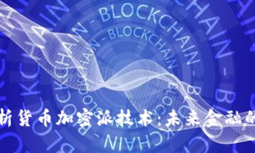 深入剖析货币加密派技术:未来金融的颠覆者