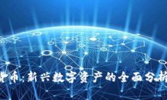 Porto加密货币：新兴数字资产的全面分