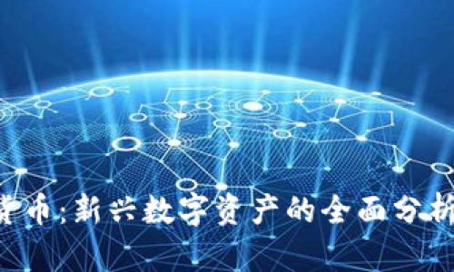 Porto加密货币:新兴数字资产的全面分析与投资前景