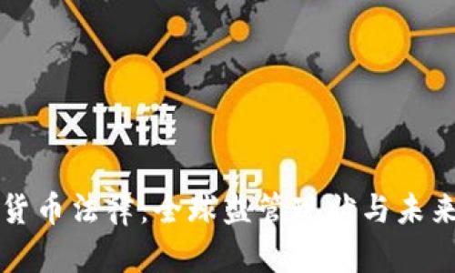 加密货币法律:全球监管现状与未来展望