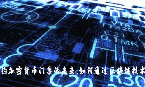 ### 探索纽约加密货币门票的未来:如何通过区块链技术重塑票务行业