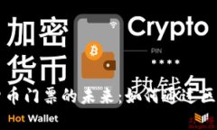 ### 探索纽约加密货币门票的未来：如