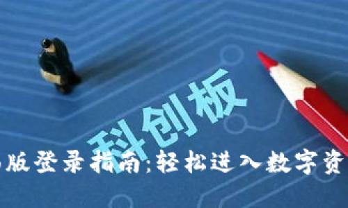 tP钱包桌面版登录指南:轻松进入数字资产管理世界