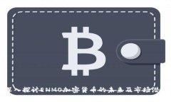 深入探讨ENMO加密货币的未来及市场潜