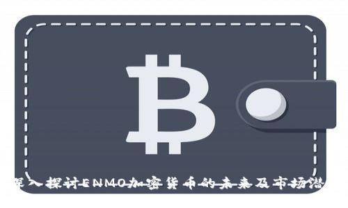 深入探讨ENMO加密货币的未来及市场潜力