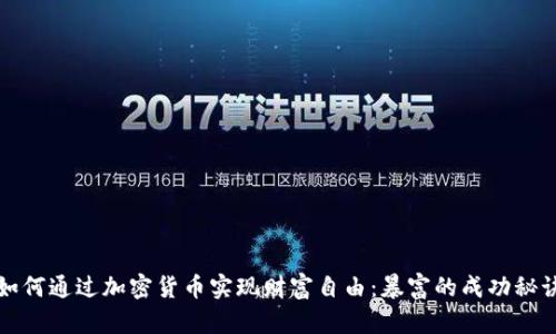 如何通过加密货币实现财富自由:暴富的成功秘诀
