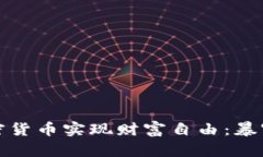 如何通过加密货币实现财富自由：暴富