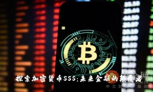 探索加密货币SSS:未来金融的颠覆者