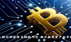 : 深入探讨加密货币指数研究：揭示数