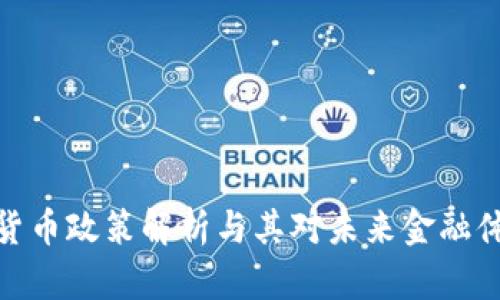 央行加密货币政策解析与其对未来金融体系的影响