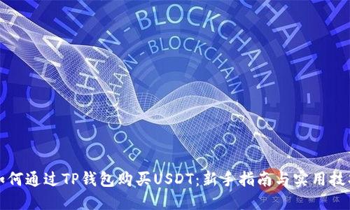 如何通过TP钱包购买USDT:新手指南与实用技巧