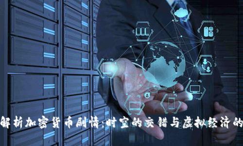 深入解析加密货币剧情:时空的交错与虚拟经济的崛起