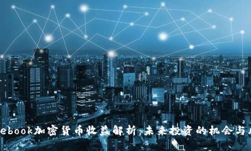 Facebook加密货币收益解析:未来投资的机会与风险