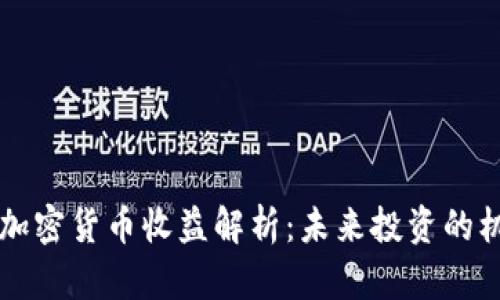 Facebook加密货币收益解析:未来投资的机会与风险