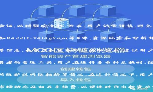 :
  如何通过TP钱包将已购买的币兑换为USDT完整指南 / 

关键词:
 guanjianci TP钱包, 兑换USDT, 虚拟货币交易, 数字资产管理 /guanjianci 

---

引言
虚拟货币的快速发展使得越来越多的人开始接触到各种加密货币。其中，USDT（泰达币）因其与美元的1:1锚定关系，成为了一种广受欢迎的稳定币。在众多加密货币钱包中，TP钱包凭借其简洁的设计、安全性及功能丰富性而受到了很多用户的青睐。那么，如何通过TP钱包将已购买的币兑换为USDT呢？本文将详细介绍这一过程，并解答几个相关的问题，帮助用户更好地理解虚拟货币交易。

第一步：了解TP钱包与USDT
TP钱包是一个去中心化的数字资产管理工具，支持多种主流加密货币的存储与交易。它的界面直观易懂，适合新手入门。USDT则是一种用于交易和支付的稳定币，其价值与美元挂钩，常用于虚拟货币的交易对中，为用户提供了交易的稳定性。

注册与设置TP钱包
在交易之前，用户需要首先下载并注册TP钱包。可以在应用商店中搜索“TP钱包”进行下载。在安装完成后，打开TP钱包并按照提示创建一个新的钱包。务必妥善保存备份助记词，这是找回钱包的关键。当钱包设置完成后，用户可以将其他虚拟货币充值到TP钱包，或者直接购买想要交易的币种。

币种兑换的基本流程
要将TP钱包中的其他币种兑换为USDT，通常需要经过以下基本流程：
ol
    li打开TP钱包，进入“交易”或“兑换”选项。/li
    li选择你想要兑换的币种和数量。/li
    li选择目标币种为USDT。/li
    li确认兑换信息，检查手续费等信息，确认无误后提交兑换。/li
    li确认交易完成，查看USDT余额。/li
/ol

如何选择合适的兑换平台
选择一个安全且合适的兑换平台至关重要。用户可以在TP钱包内直接进行交易，或者选择一些知名的币币交易平台，如火币、币安等。在选择平台时，需要考虑以下因素：
ul
    li安全性：平台是否有良好的安全记录，是否发生过安全事件。/li
    li手续费：不同平台的交易手续费差异较大，用户需要在多方比较后进行选择。/li
    li流动性：平台的流动性高低将直接影响交易的顺利进行。/li
    li用户支持：在交易过程中如果遇到问题，平台的客服支持非常重要。/li
/ul

注意事项及风险控制
在进行币种兑换时，用户需要注意以下几点：
ul
    li市场风险：虚拟货币市场波动巨大，用户应当了解所选币种的市场行情。/li
    li手续费：不同平台对不同币种的交易手续费可能相差甚远，这可能影响最终收益。/li
    li交易时机：考虑到虚拟货币交易的时效性，选择合适的时机交易非常重要。/li
/ul

常见问题解答

问题一：TP钱包安全吗？
TP钱包的安全性相对比较高，其采用了多重加密技术来保护用户的私钥，用户资金的安全得到了有效保障。此外，钱包用户在使用时，还可以设定复杂的密码以及多重身份验证，以增强安全性。然而，用户仍需谨慎，避免在不安全的网络环境下进行交流与交易，随时保持警惕。

问题二：如何了解币种的市场行情？
用户可以通过多个渠道来获取实时的虚拟货币市场行情，包括交易所官方网站、行情分析网站（如CoinMarketCap、CoinGecko等）以及金融资讯媒体。此外，许多加密社区（如Reddit、Telegram等）中，资深玩家和分析师会分享实时行情与投资建议，用户也可以加入相关的讨论以更好地了解市场动态。

问题三：在TP钱包中如何查看我的资产？
在TP钱包应用首页，用户可以看到自己所有的资产信息，包括各种币种的资产总值及其具体数量。用户可以点击某一币种进行详细查看，包括该币种的当前价格、资产变化等信息。由于虚拟货币市场波动性大，建议用户定期查看资产，以便做出及时的投资决策。

问题四：TP钱包是否支持多币种交换？
是的，TP钱包支持多种主流的加密货币交易，用户不仅可以在TP钱包内将某种币种兑换为USDT，还能够通过TP钱包进行币种的互换。这种灵活性使得TP钱包成为了许多交易者的首选工具。用户在进行多币种兑换时，注意查看相应的交易手续费和市场行情。

问题五：如何处理交易失败的情况？
在虚拟货币交易中，偶尔可能会遇到交易失败的情况。用户应当查看网络状态、确认资产余额及手续费是否充足。如果以上条件均满足且仍无法完成交易，可能是由于交易所维护或网络拥挤等情况。在这种情况下，用户可以尝试重新进行交易，若问题依旧，建议联系平台客服，以获得更多支持。

结论
通过以上的介绍，相信用户对如何通过TP钱包将购买的币兑换为USDT有了更清晰的认识。充值、交易、查看资产等流程看似简单，但在实际操作中，用户仍需谨慎对待，了解市场动态及相关手续费，以便适时作出投资决定。希望这篇指南能帮助您在虚拟货币的世界中更顺利地前行。