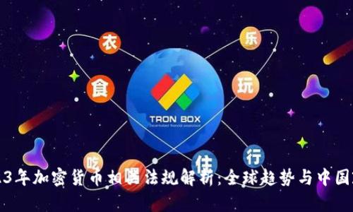 2023年加密货币相关法规解析:全球趋势与中国政策