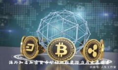 海外知名加密货币矿场的投资潜力与发
