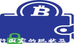 加密货币发行国家的现状及未来发展趋