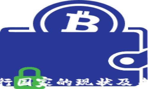加密货币发行国家的现状及未来发展趋势