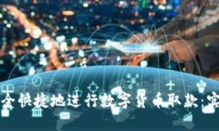 如何安全快捷地进行数字货币取款：实